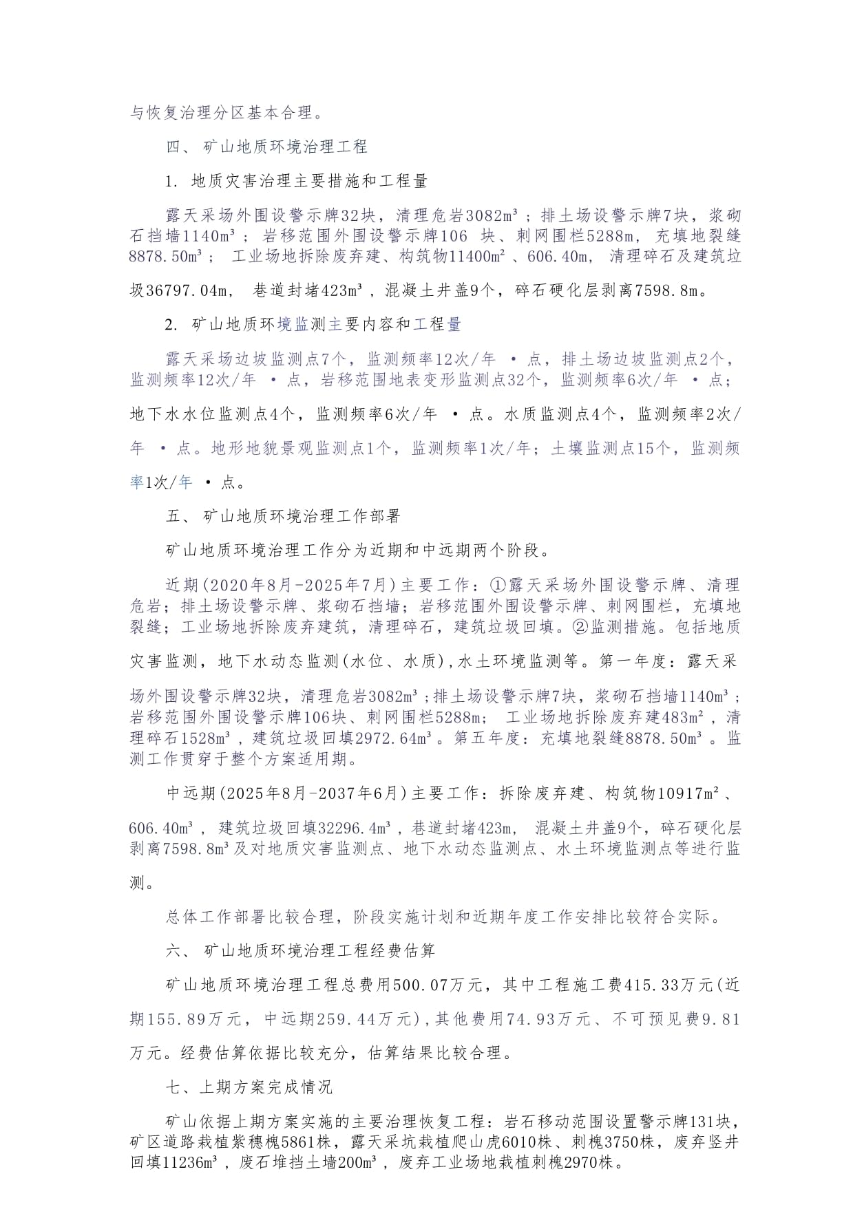 遵化市恒祥礦業沙嶺子鐵礦礦山地質環境保護與土地復墾方案專家評審意見